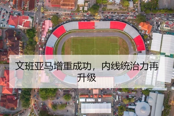 文班亚马增重成功，内线统治力再升级