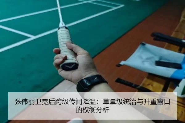 张伟丽卫冕后跨级传闻降温：草量级统治与升重窗口的权衡分析